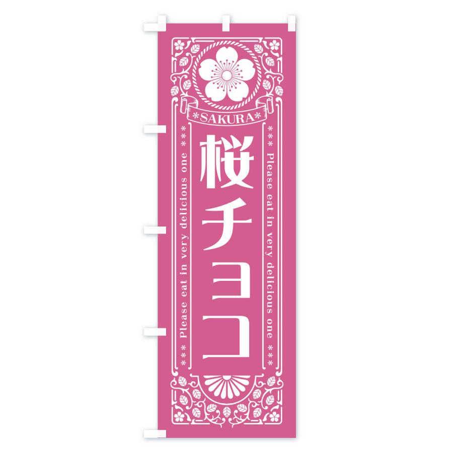 のぼり旗 桜チョコ・レトロ風 : のぼり旗 グッズプロ - 通販 - Yahoo