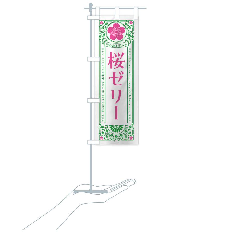 のぼり旗 桜ゼリー・レトロ風｜goods-pro｜20