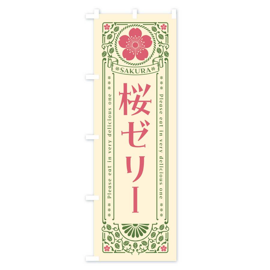 のぼり旗 桜ゼリー・レトロ風｜goods-pro｜02