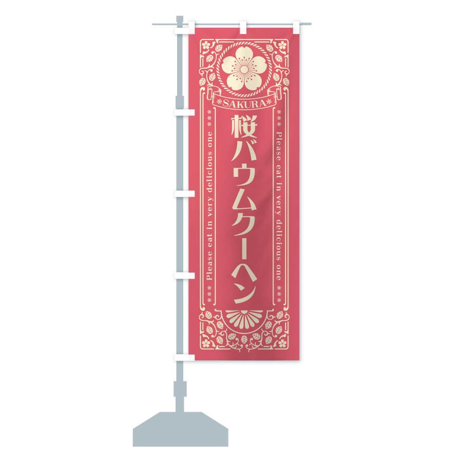 のぼり旗 桜バウムクーヘン・レトロ風｜goods-pro｜16