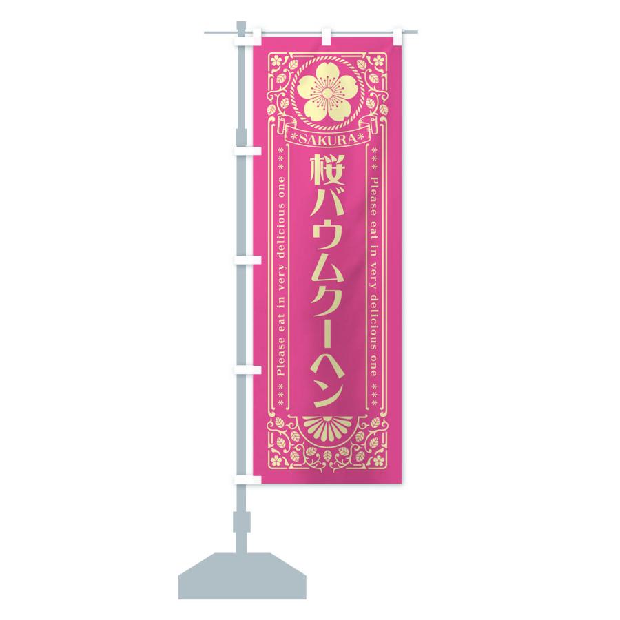 のぼり旗 桜バウムクーヘン・レトロ風｜goods-pro｜17