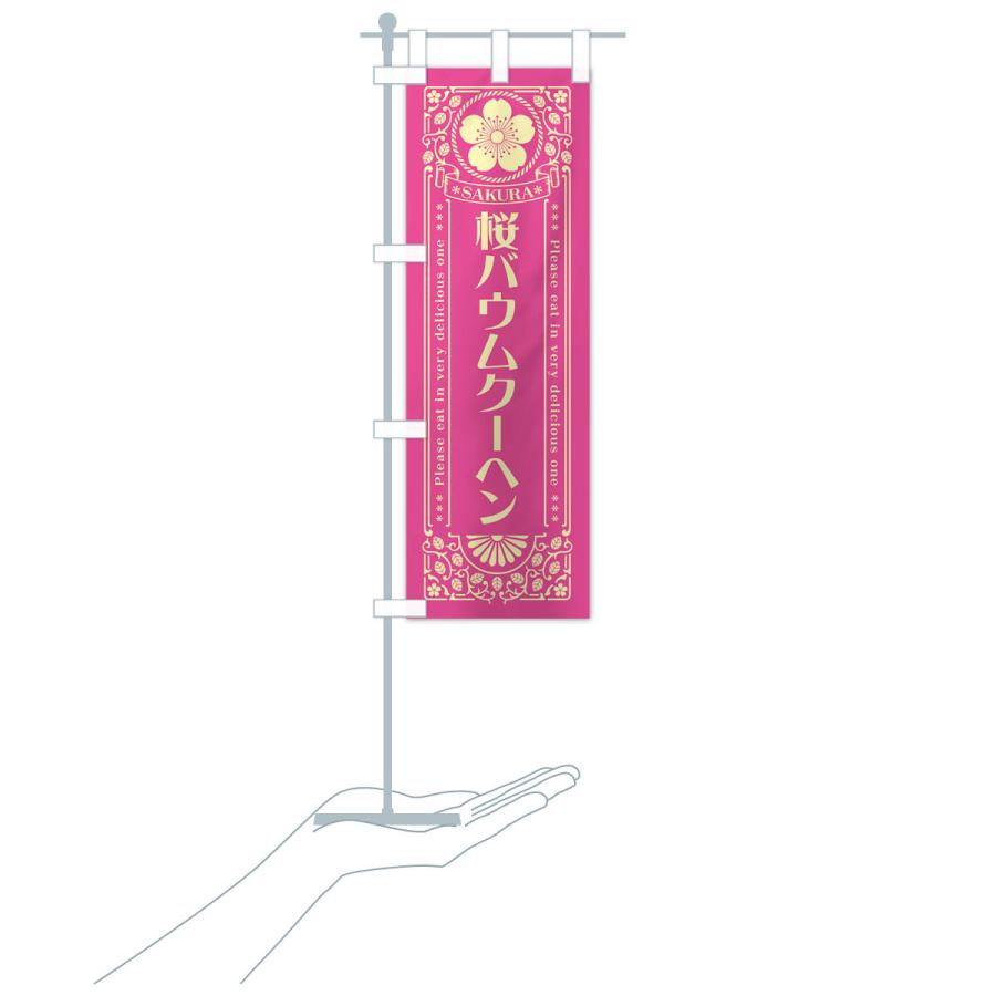のぼり旗 桜バウムクーヘン・レトロ風｜goods-pro｜20