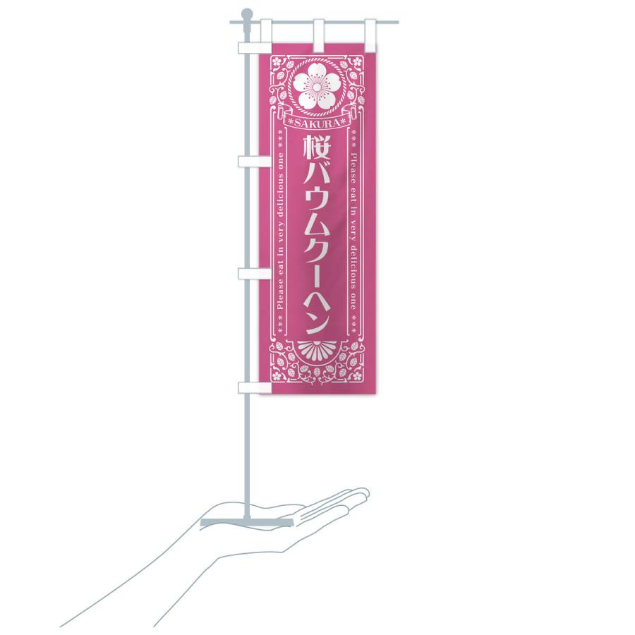 のぼり旗 桜バウムクーヘン・レトロ風｜goods-pro｜21