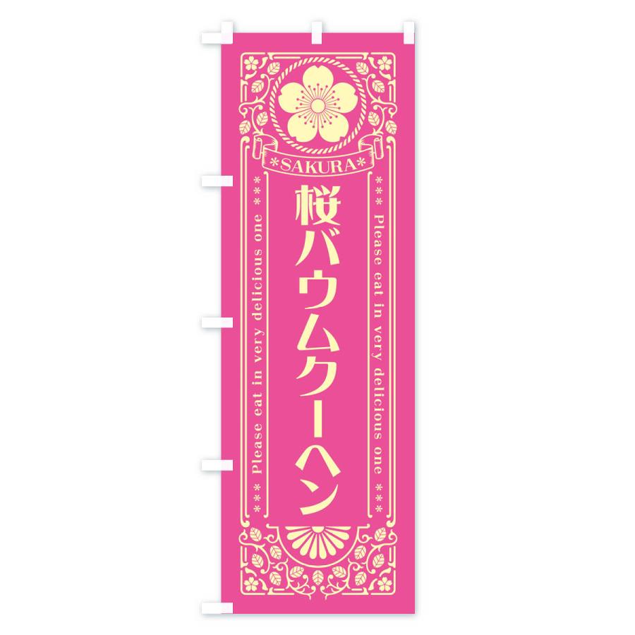 のぼり旗 桜バウムクーヘン・レトロ風｜goods-pro｜03