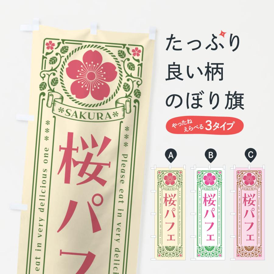 のぼり旗 桜パフェ・レトロ風 : のぼり旗 グッズプロ - 通販 - Yahoo