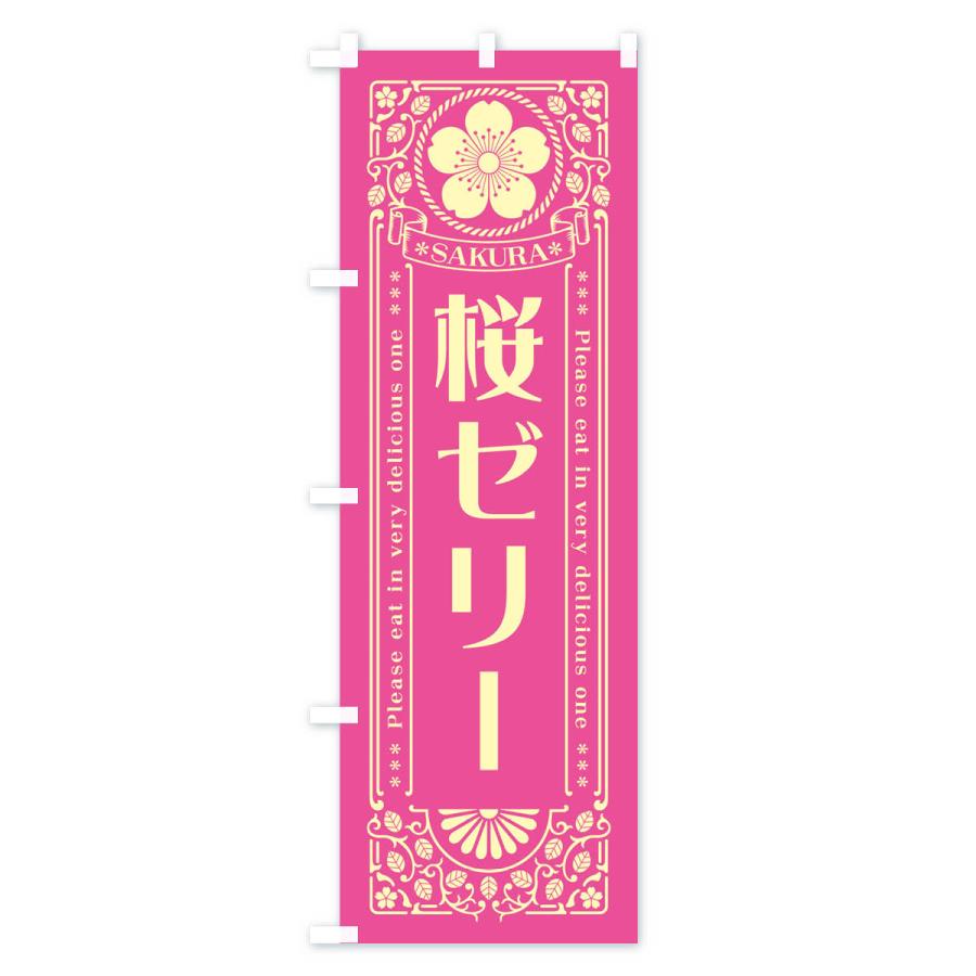 のぼり旗 桜ゼリー・レトロ風｜goods-pro｜03