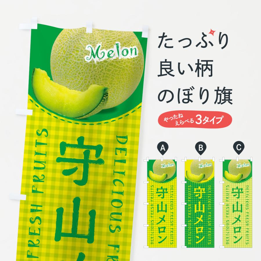 のぼり旗 守山メロン・チェック柄 | 