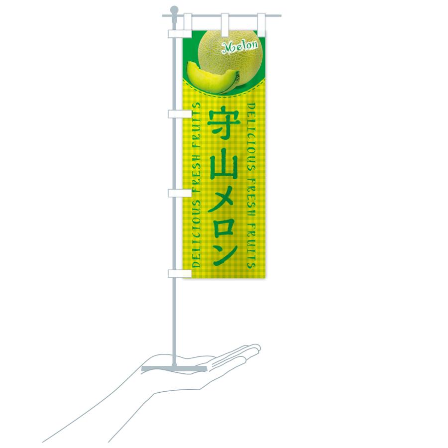 のぼり旗 守山メロン・チェック柄 |  | 18