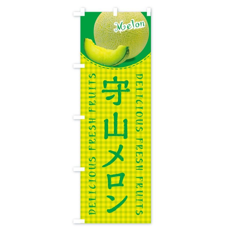 のぼり旗 守山メロン・チェック柄 |  | 01