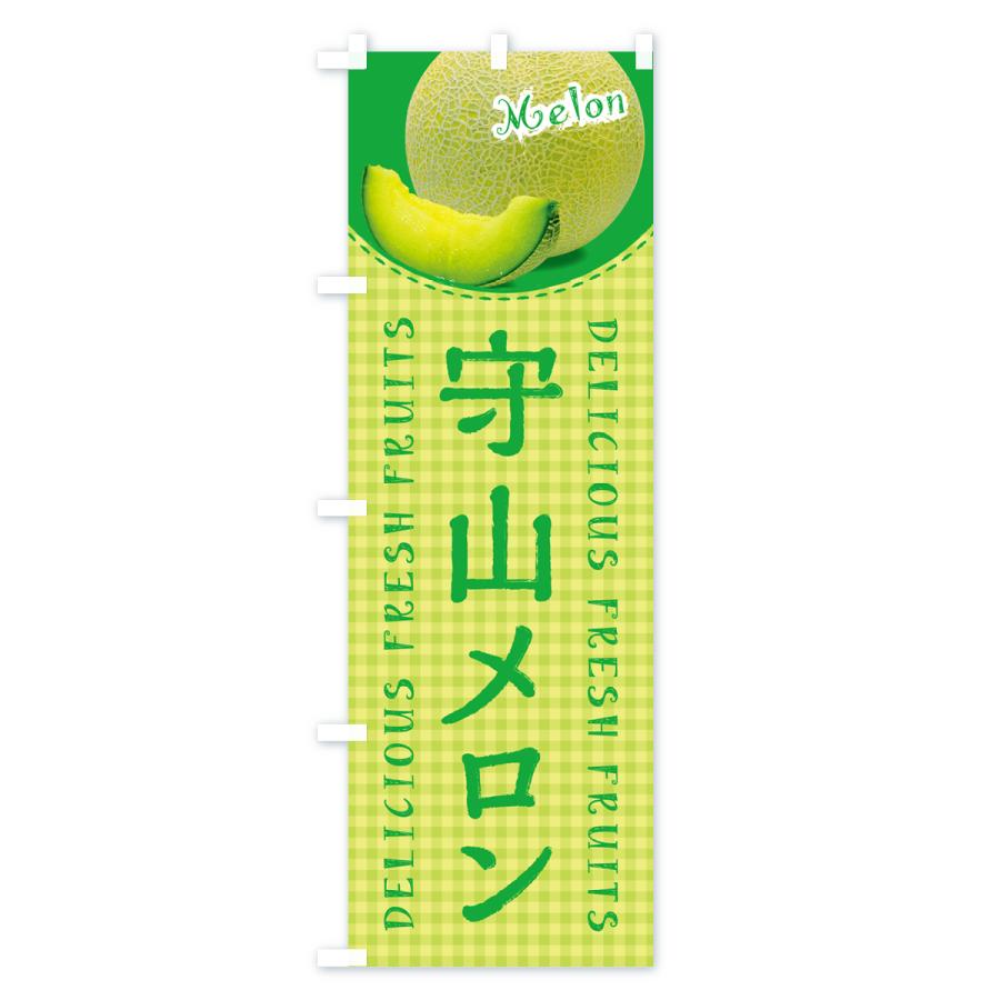 のぼり旗 守山メロン・チェック柄 |  | 03