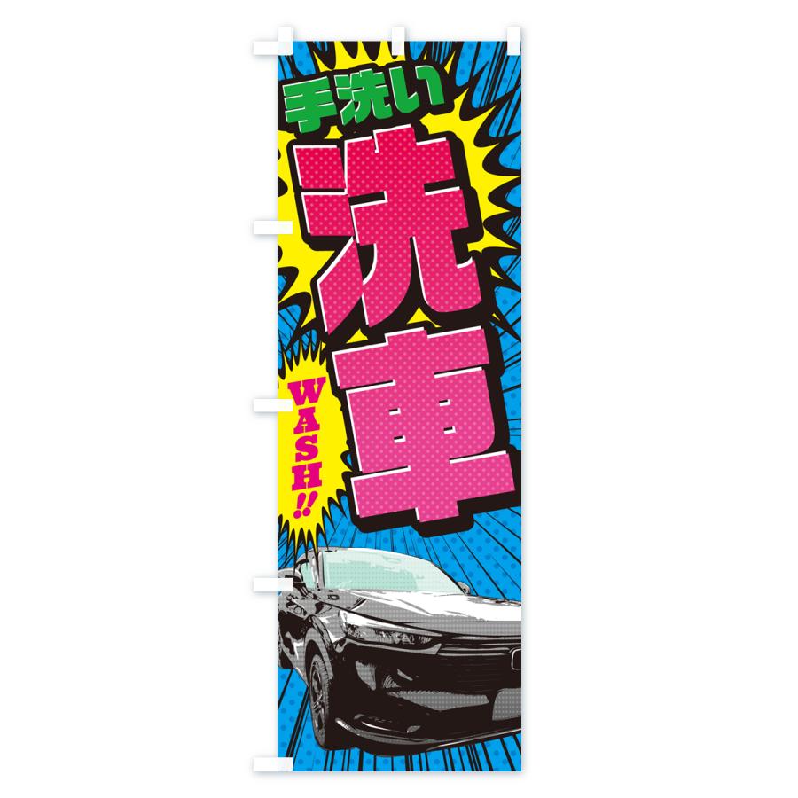 のぼり旗 手洗い洗車・アメコミ風｜goods-pro｜02