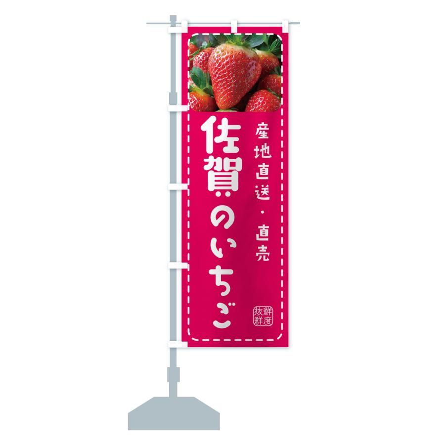 のぼり旗 佐賀のいちご・イチゴ・苺｜goods-pro｜16