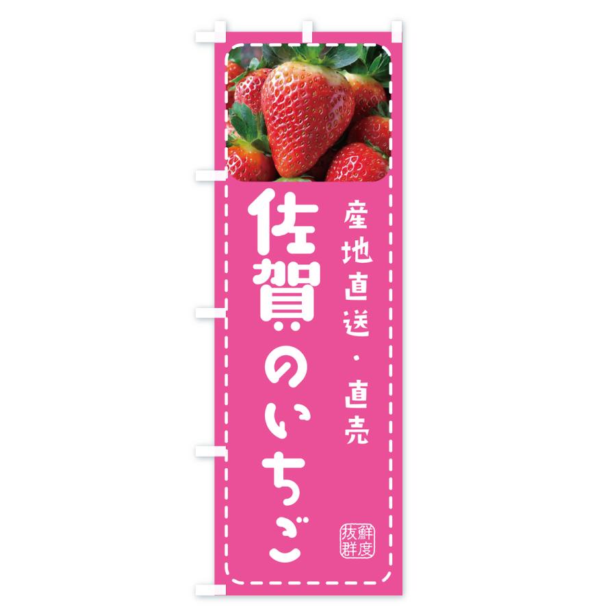 のぼり旗 佐賀のいちご・イチゴ・苺｜goods-pro｜03