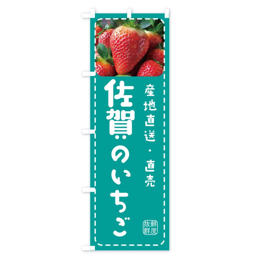 のぼり旗 佐賀のいちご・イチゴ・苺｜goods-pro｜04
