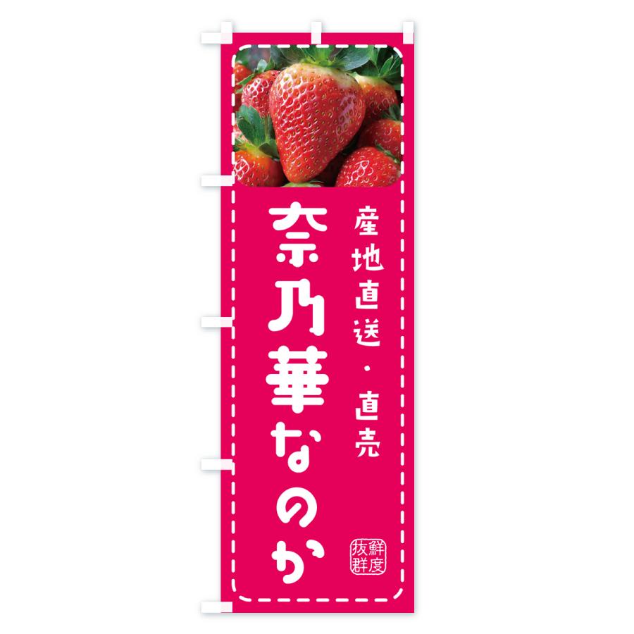 のぼり旗 奈乃華なのか・いちご・苺｜goods-pro｜02