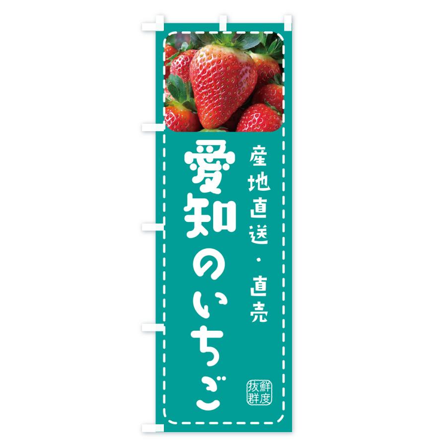 のぼり旗 愛知のいちご・イチゴ・苺｜goods-pro｜04