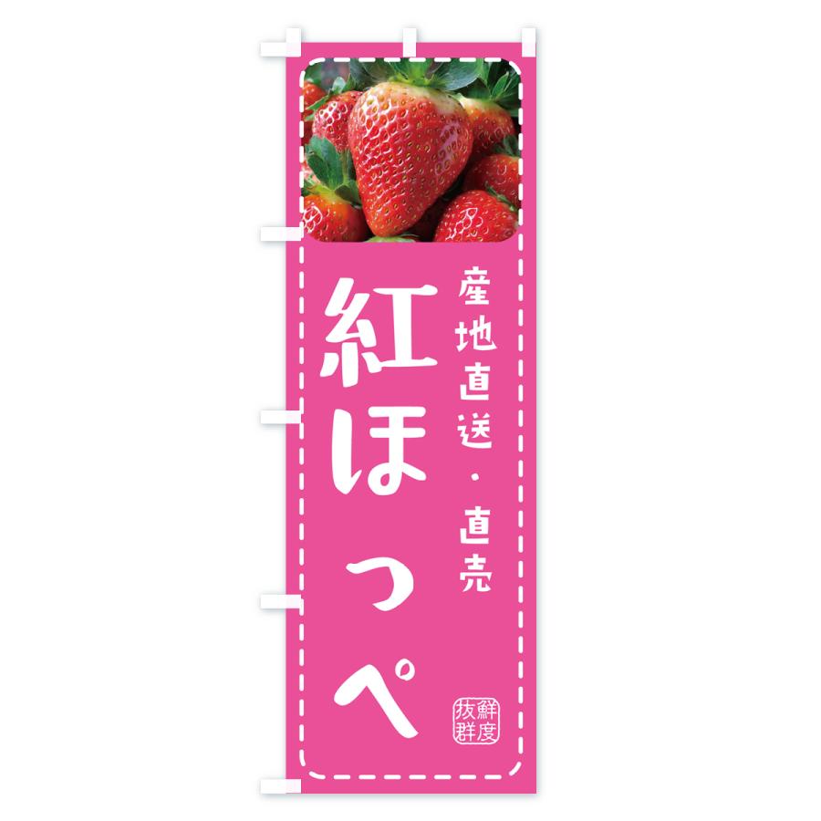 のぼり旗 紅ほっぺ・いちご・苺｜goods-pro｜03