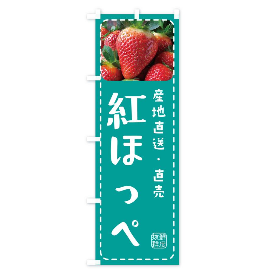 のぼり旗 紅ほっぺ・いちご・苺｜goods-pro｜04