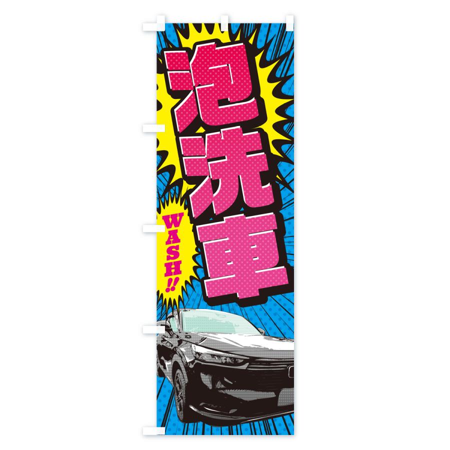 のぼり旗 泡洗車・アメコミ風｜goods-pro｜02