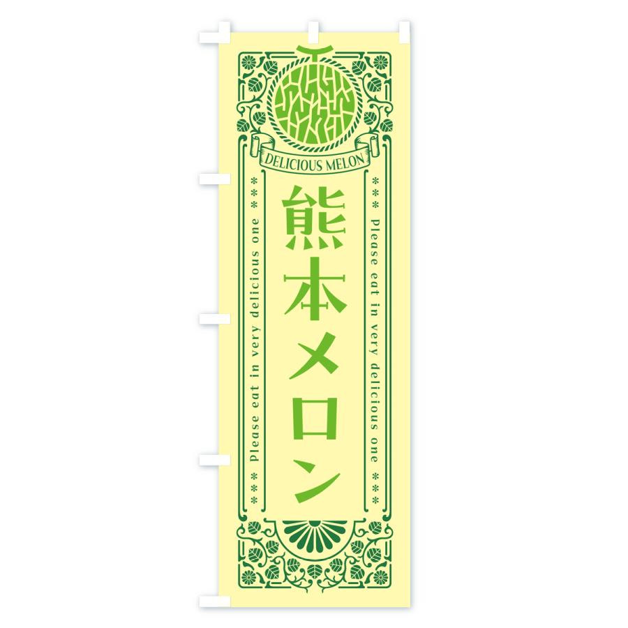 のぼり旗 熊本メロン・レトロ風｜goods-pro｜02