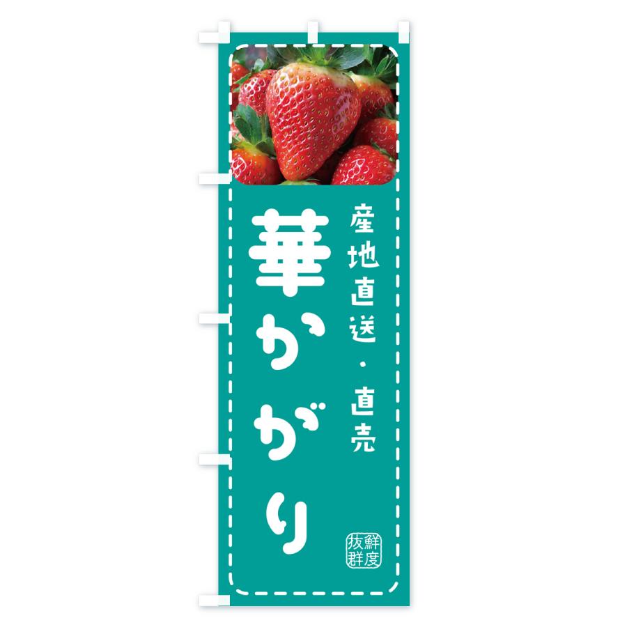 のぼり旗 華かがり・いちご・苺｜goods-pro｜04