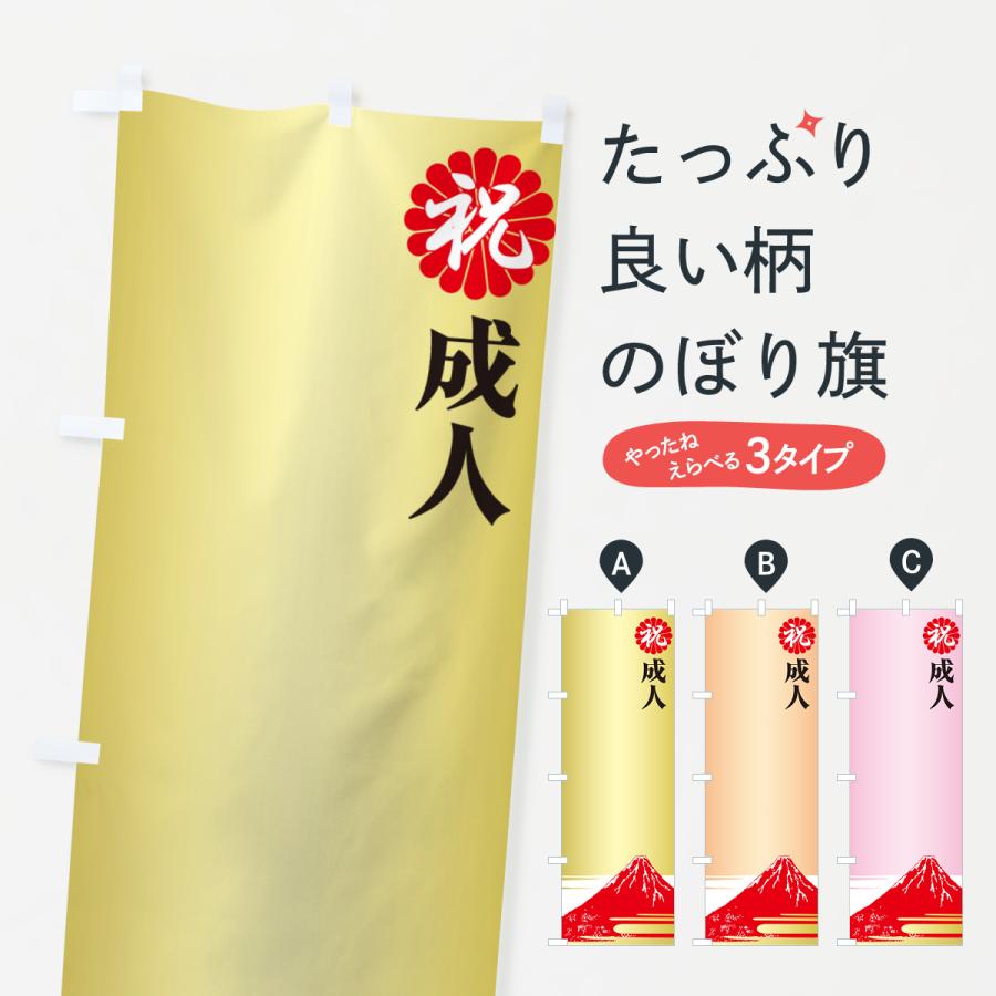 のぼり旗 成人式のぼり旗・祝成人・名前旗 : のぼり旗 グッズ のぼり旗 成人式のぼり旗・祝成人・名前旗 : のぼり旗 グッズ
