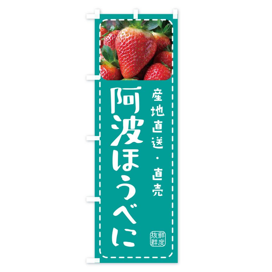 のぼり旗 阿波ほうべに・いちご・苺｜goods-pro｜04