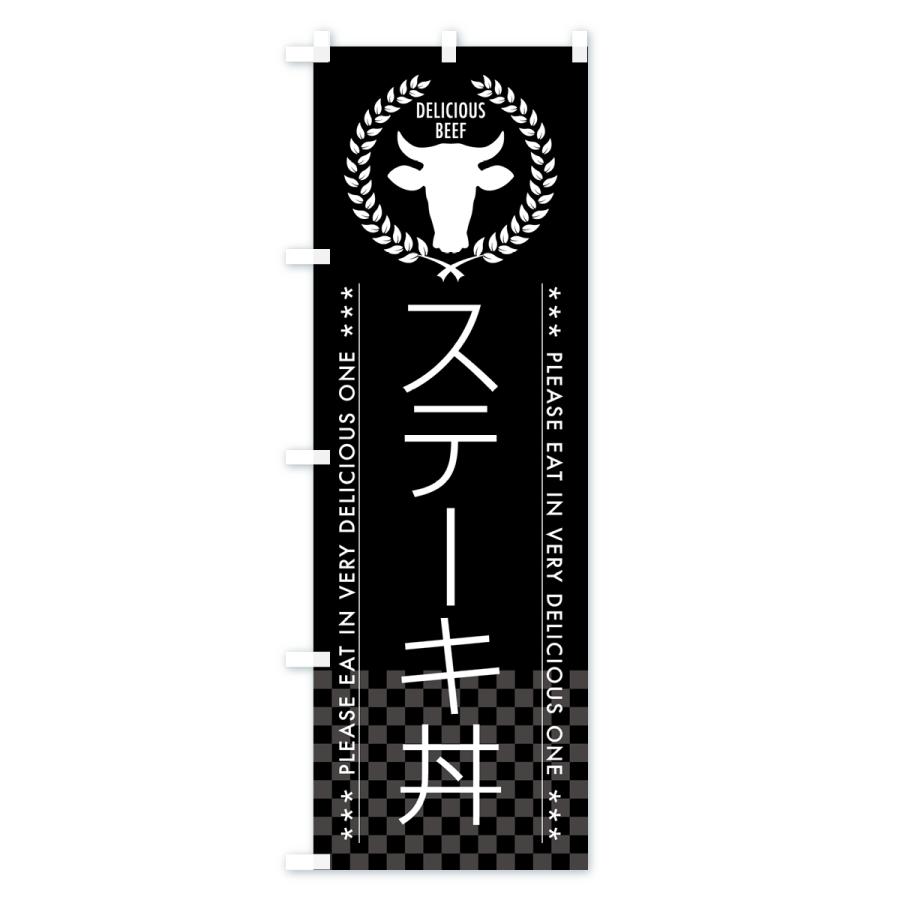 のぼり旗 ステーキ丼｜goods-pro｜03