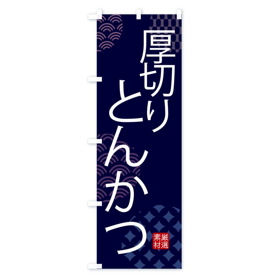 のぼり旗 厚切りとんかつ・和食｜goods-pro｜02