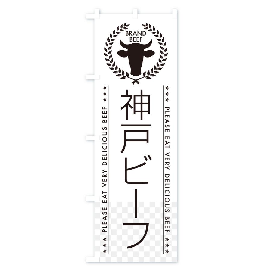 のぼり旗 神戸ビーフ・ブランド牛｜goods-pro｜02