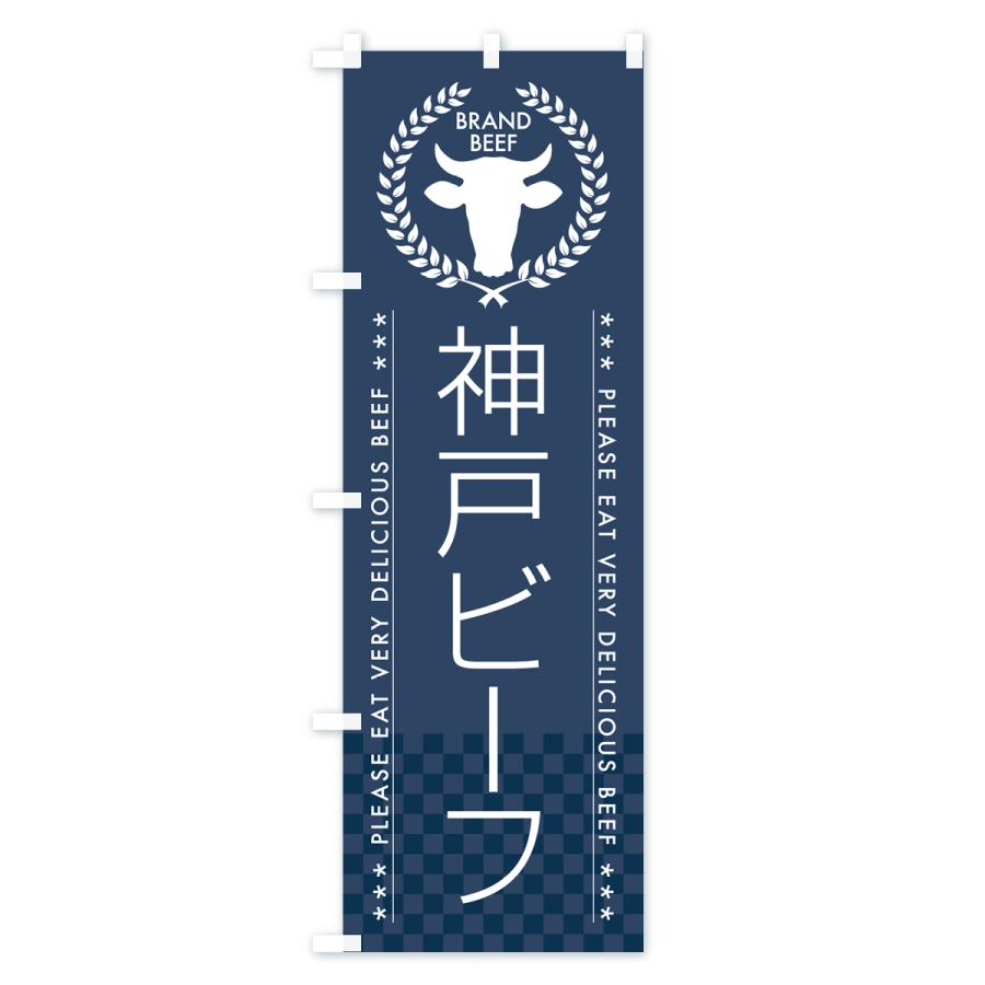 のぼり旗 神戸ビーフ・ブランド牛｜goods-pro｜04