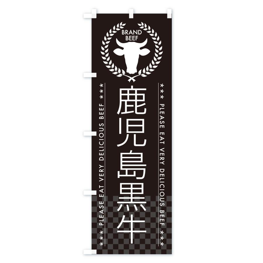 のぼり旗 鹿児島黒牛・ブランド牛 : のぼり旗 グッズプロ - 通販