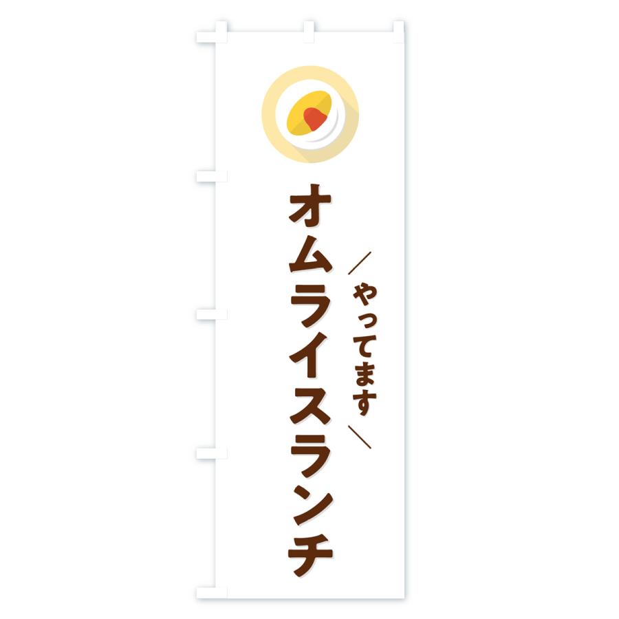 のぼり旗 オムライスランチ｜goods-pro｜02