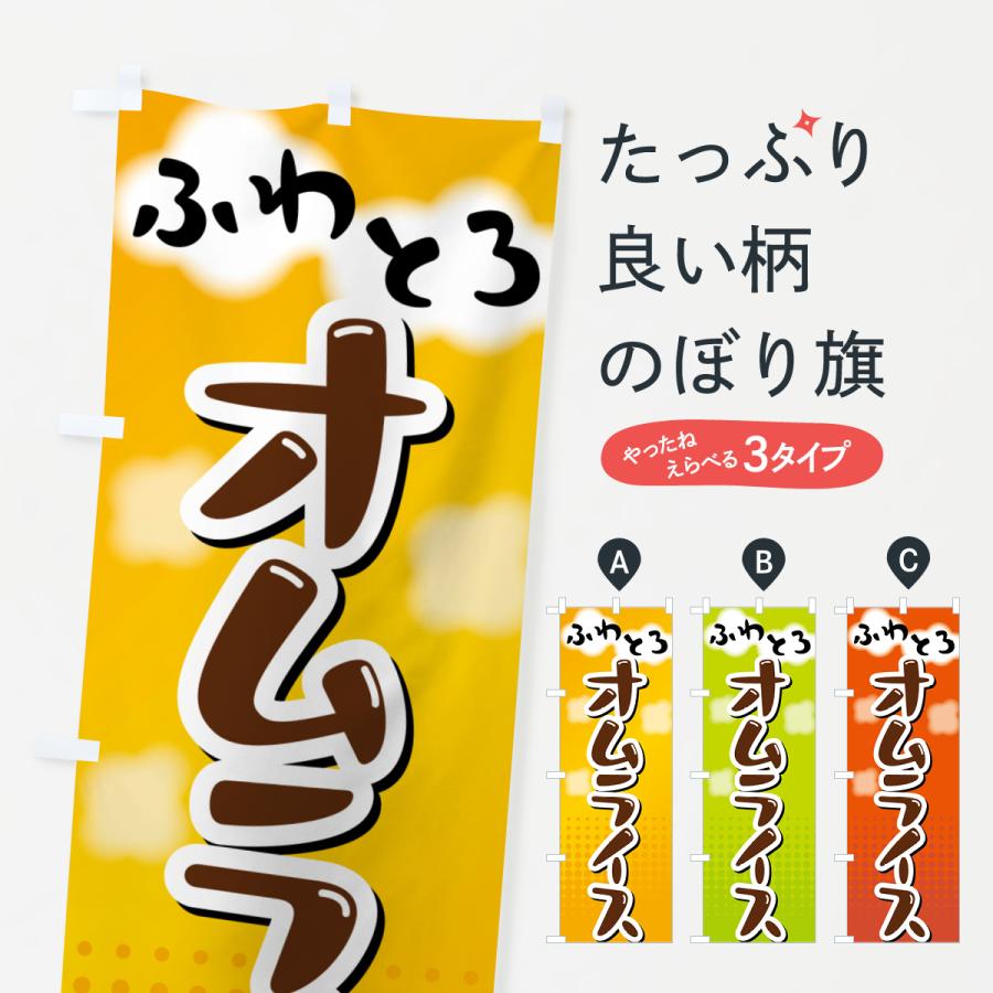 のぼり旗 ふわとろオムライス : のぼり旗 グッズプロ - 通販 - Yahoo