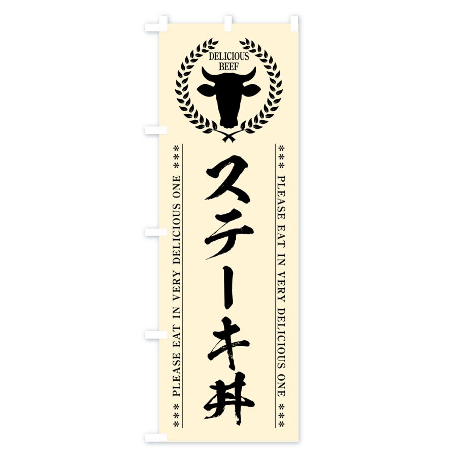 のぼり旗 ステーキ丼｜goods-pro｜03