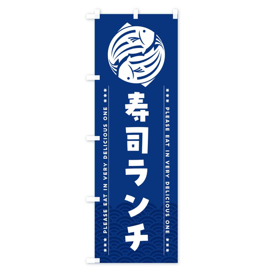 のぼり旗 寿司ランチ｜goods-pro｜02