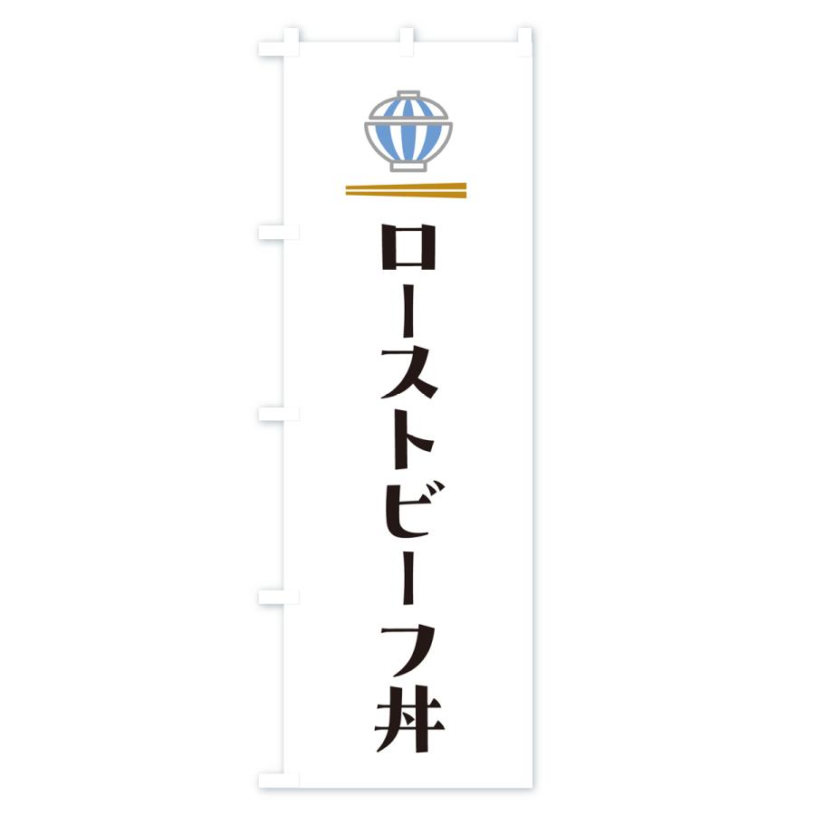 のぼり旗 ローストビーフ丼｜goods-pro｜02