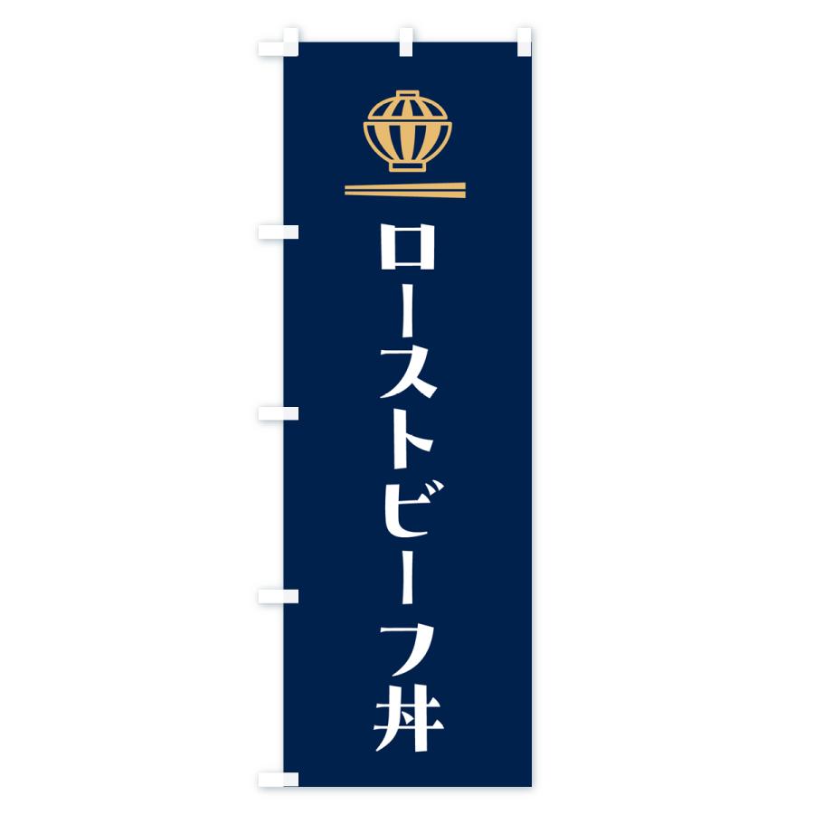 のぼり旗 ローストビーフ丼｜goods-pro｜03