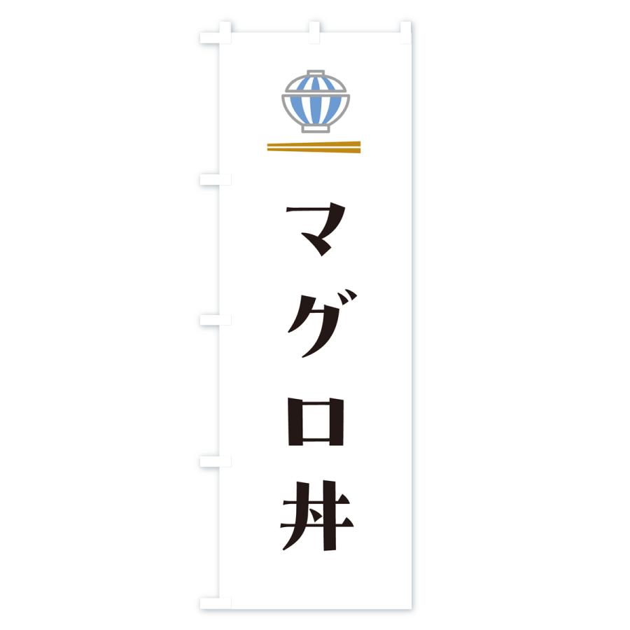 のぼり旗 マグロ丼｜goods-pro｜02