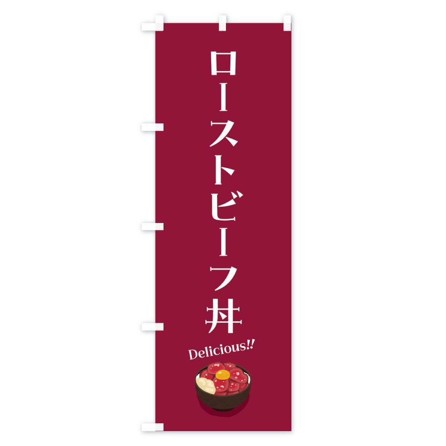 のぼり旗 ローストビーフ丼｜goods-pro｜04