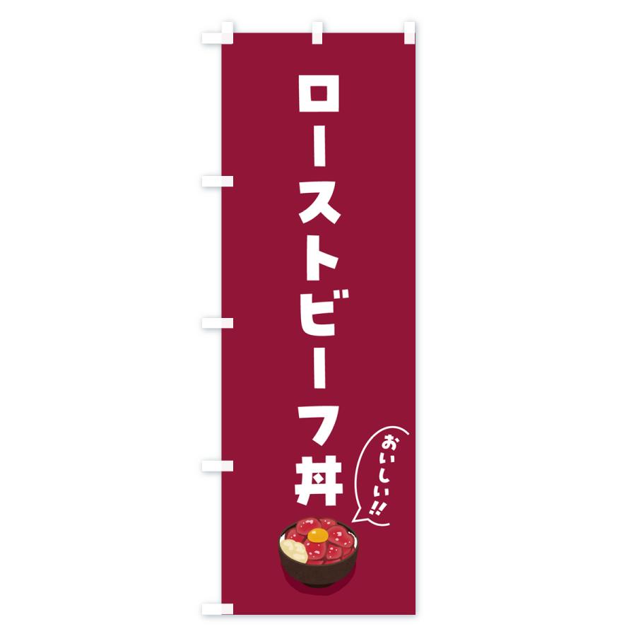のぼり旗 ローストビーフ丼｜goods-pro｜02