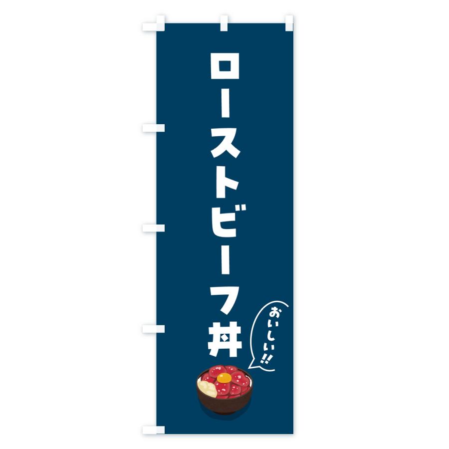 のぼり旗 ローストビーフ丼｜goods-pro｜03