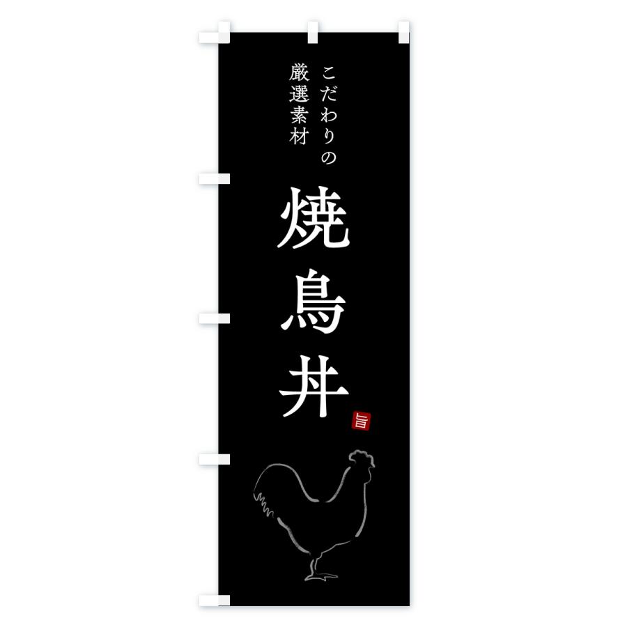 のぼり旗 焼鳥丼｜goods-pro｜03