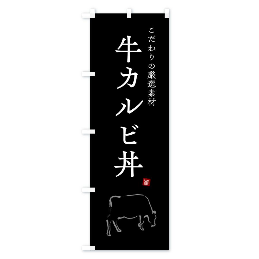 のぼり旗 牛カルビ丼｜goods-pro｜03