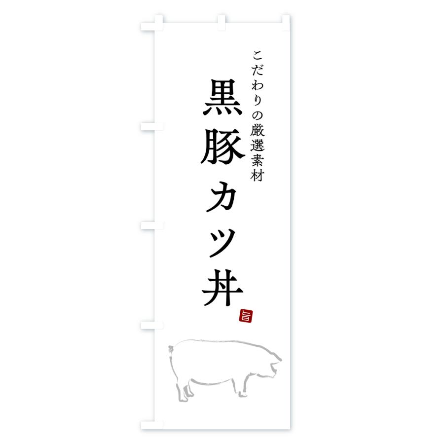 のぼり旗 黒豚カツ丼｜goods-pro｜02