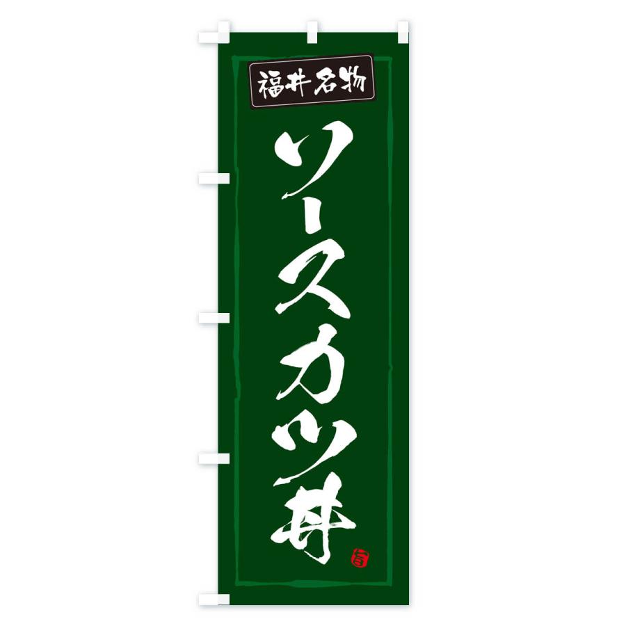 のぼり旗 ソースカツ丼・福井名物｜goods-pro｜04