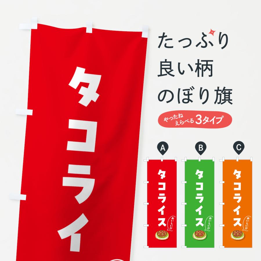 のぼり旗 タコライス | 