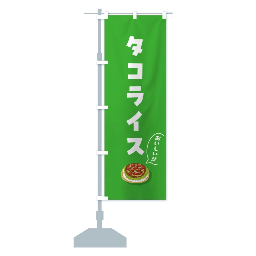のぼり旗 タコライス |  | 16