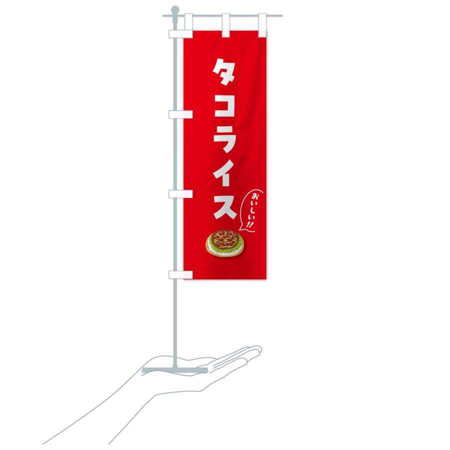 のぼり旗 タコライス |  | 18
