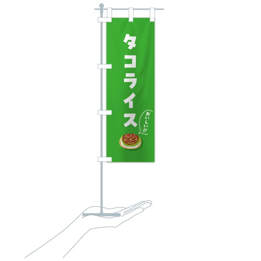のぼり旗 タコライス |  | 19